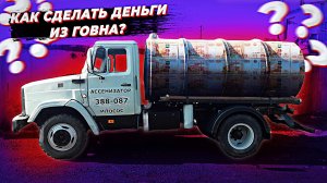 Доход Ассенизатора #3.
Все об ассенизаторском бизнесе https://vk.com/assenizator_prosto