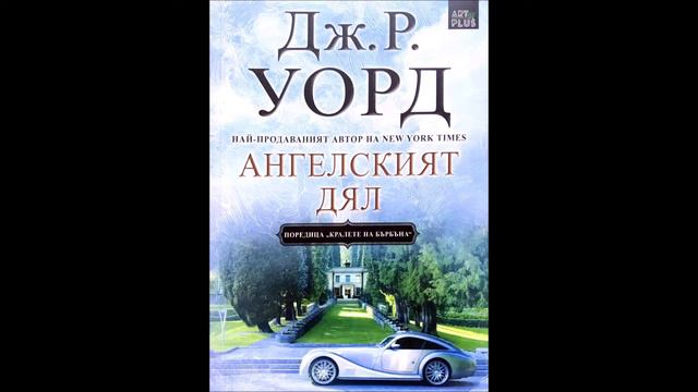 Дж. Р. Уорд -Кралете на бърбъна - книга 2 - Ангелският дял - глава 21-30 (Аудио книга) Любовен рома смотреть онлайн