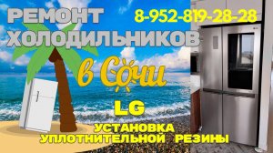 Холодильник LG установка уплотнительной резины