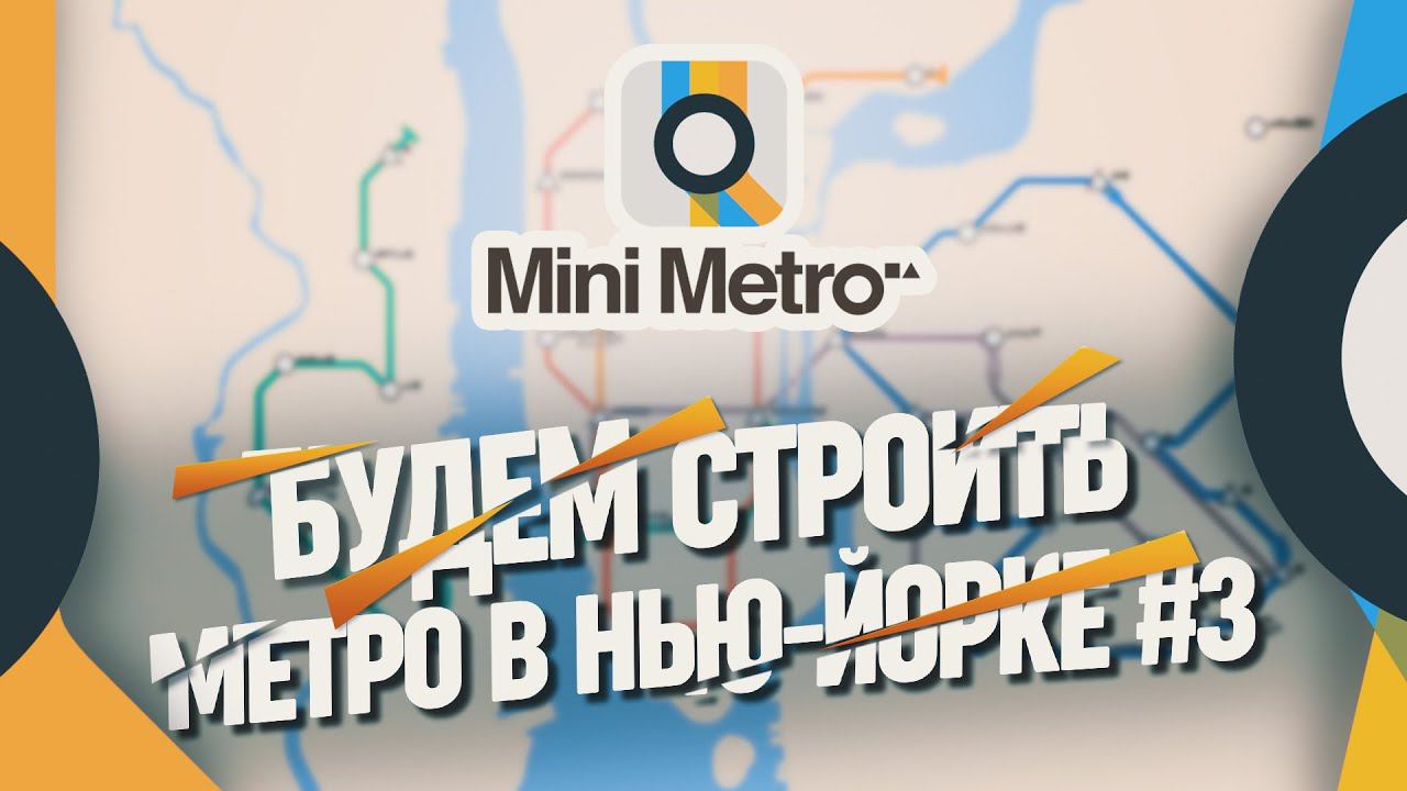 СТРОИМ МАЛЕНЬКОЕ МЕТРО НЬЮ ЙОРКА Mini Metro #3 смотреть онлайн