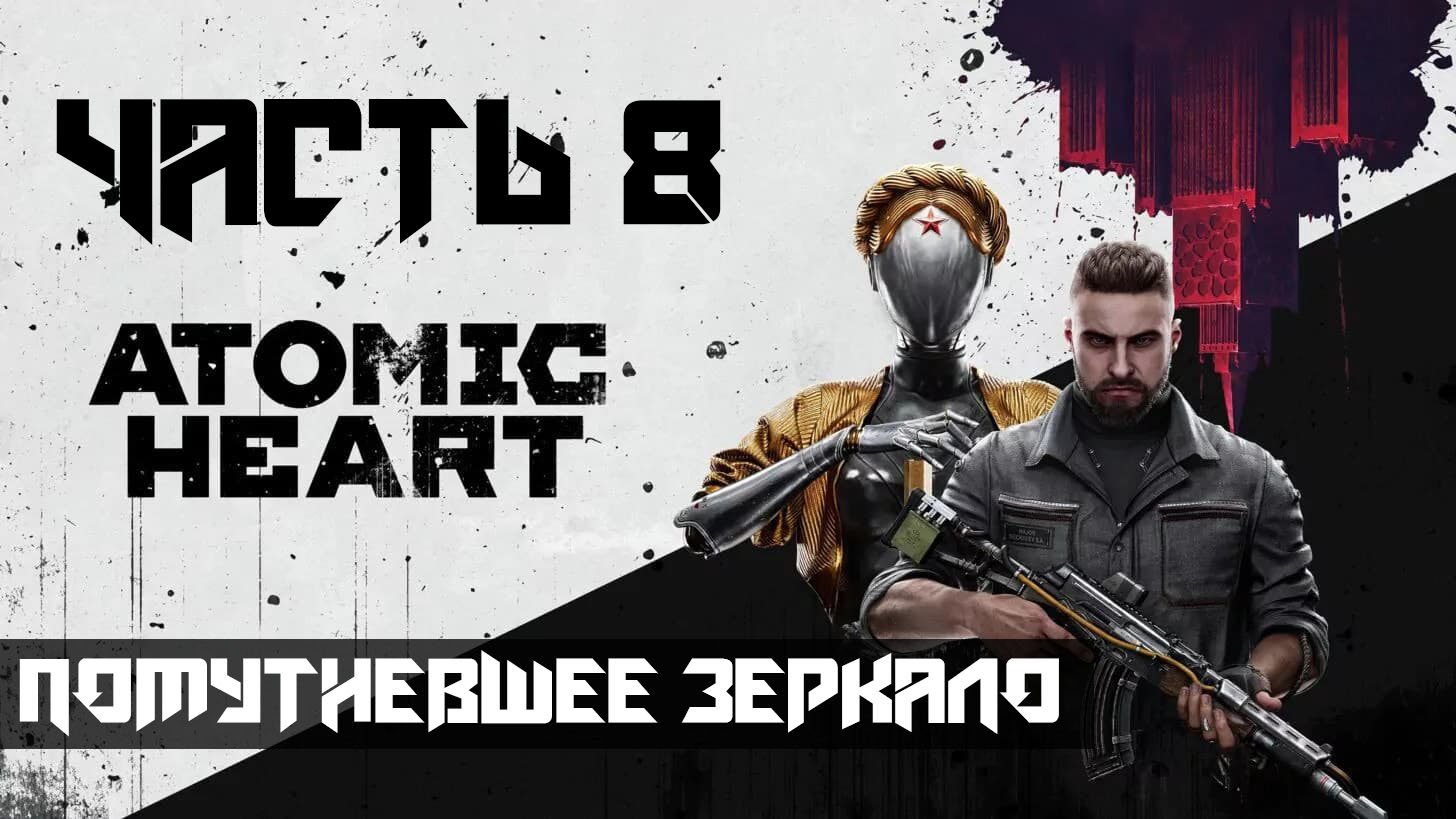 Atomic Heart ➤ Прохождение — Часть 8: Помутневшее зеркало (без комментариев) смотреть онлайн