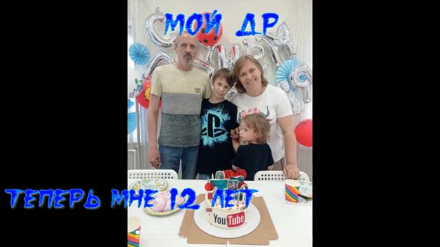 Мой ДР!Мне 12 лет смотреть онлайн