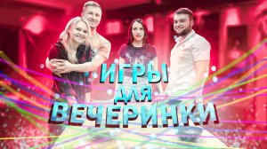 Игры для компании