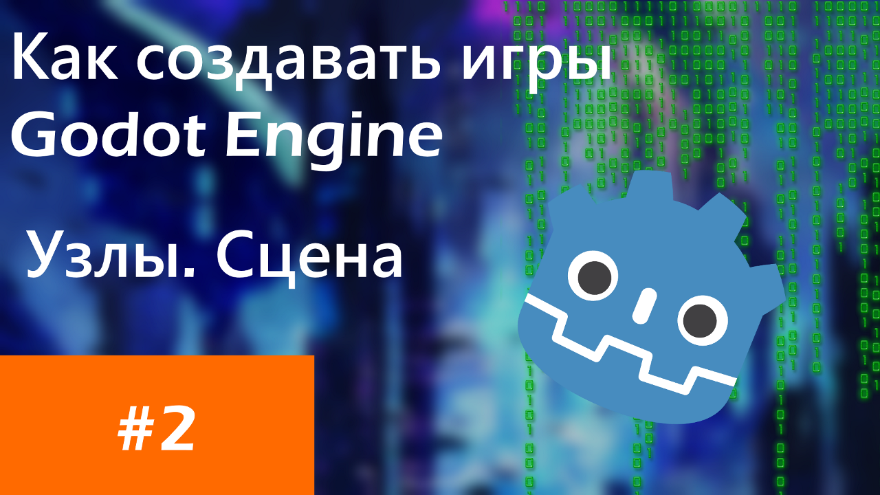 Как делать игры | Godot Engine | Узлы | Как размещать объекты на сцене | Tutorial #2 смотреть онлайн