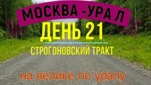 ВЕЛОПУТЕШЕСТВИЕ ПО РОССИИ В ОДИНОЧКУ | (ДЕНЬ 21) | НА ВЕЛОСИПЕДЕ ПО УРАЛУ