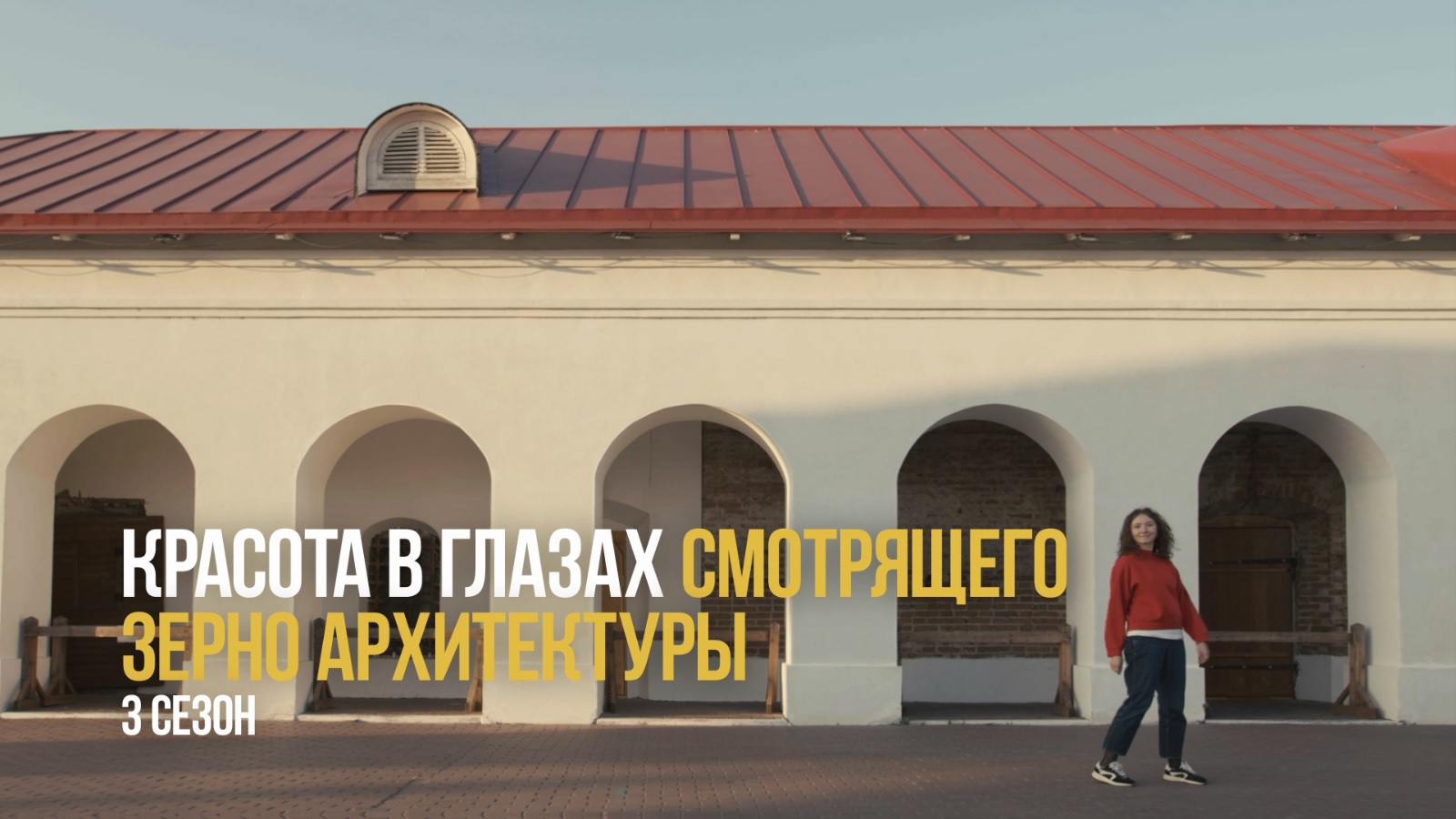 "Зерно архитектуры" возвращается! Тизер 3-го сезона видеоподкаста