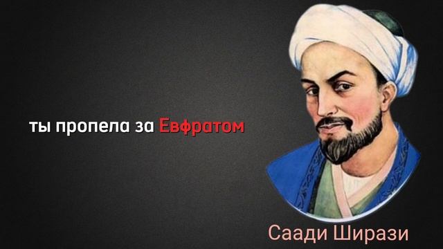 Саади Ширази - " Если был бы я богатым " | стихи | смотреть онлайн
