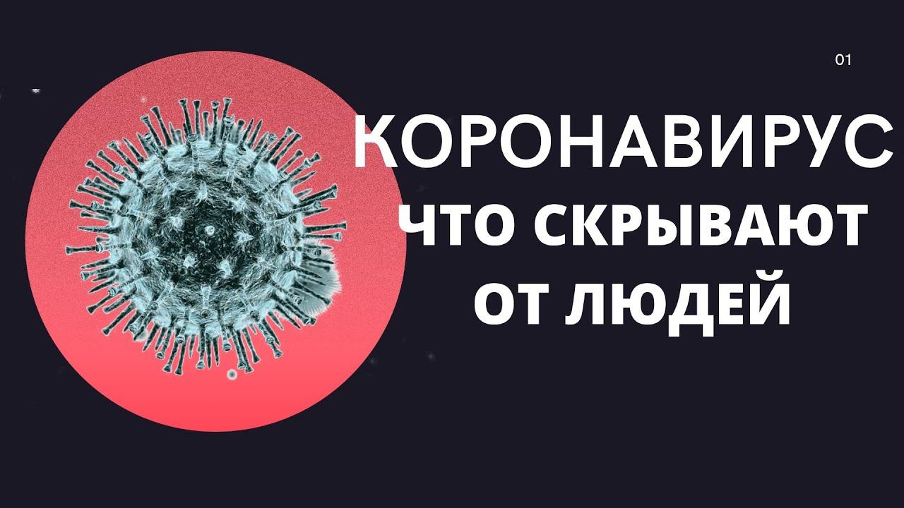 Коронавирус. ЧТО СКРЫВАЮТ. Откуда столько противоречивой информации смотреть онлайн