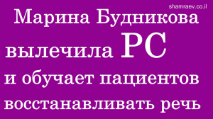 Марина Будникова вылечила рассеянный склероз и обучает пациентов восстанавливать речь.