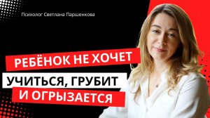 Проблема в общении с ребёнком 11 лет.  Не хочет учиться, родителям грубит, огрызается, врёт