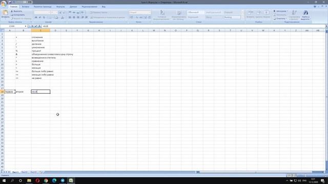 Excel. Урок 4. Формули. Оператори. смотреть онлайн