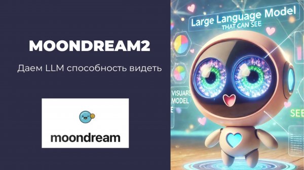 Moondream2 + GigaChat API: Помогаем LLM видеть