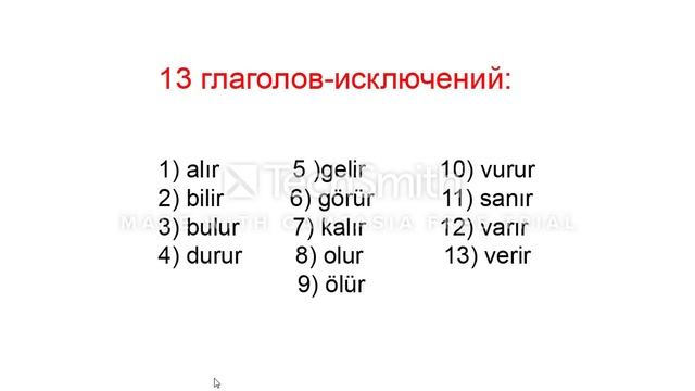Настоящее-будущее (широкое) время в турецком языке смотреть онлайн