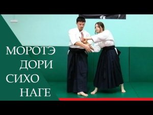 Моротэ дори - сихо наге