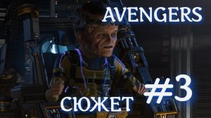 ВВЕРХ! - AVENGERS - СЮЖЕТ #3