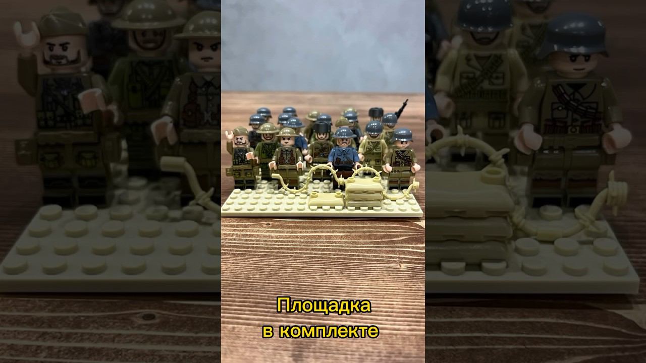 Солдатики фигурки для Legoвоенная серия смотреть онлайн