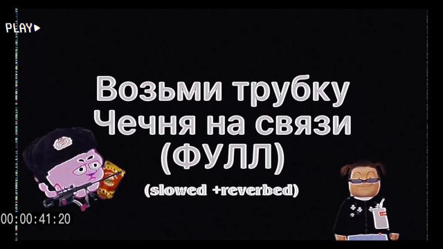 Возьми трубку, Чечня на связи (slowed + reverbed) смотреть онлайн