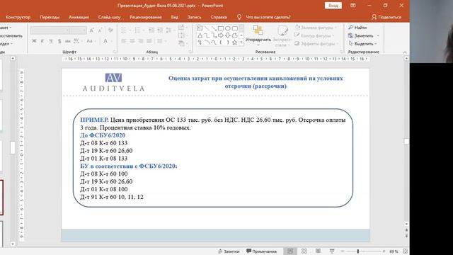 Вебинар Пожидаевой О.А.: "Практика применения новых ФСБУ", 5 августа 2021 смотреть онлайн
