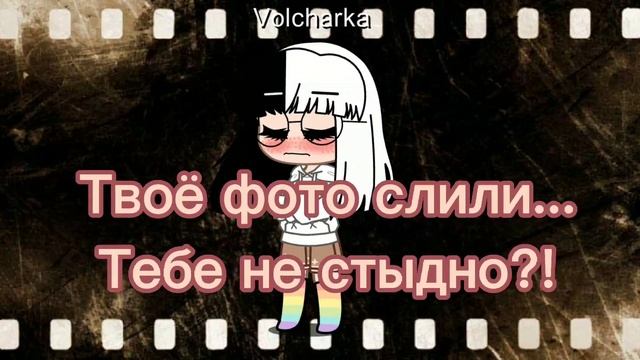 Твоё фото слили. Тебе не стыдно!? смотреть онлайн