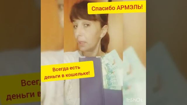 Спасибо Армэль за возможность всегда иметь живые денежки смотреть онлайн