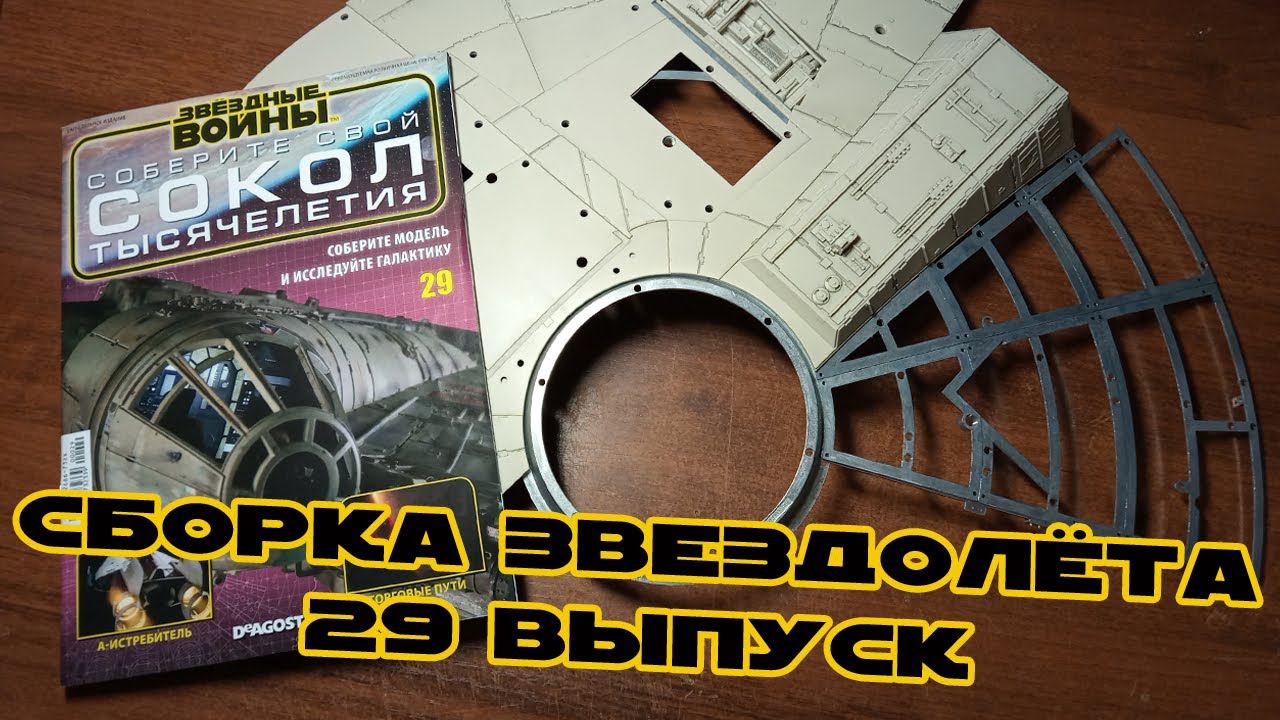 Звёздные Войны. Сокол Тысячелетия | 29 выпуск | DeAgostini смотреть онлайн
