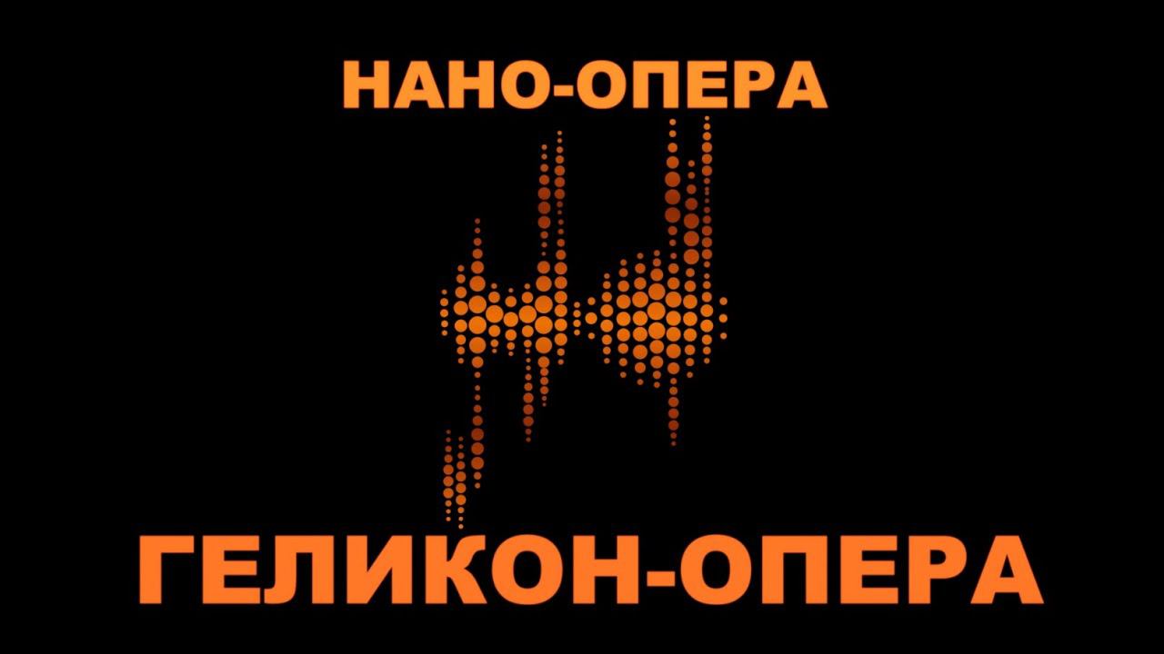 IV International competition for young opera directors Nano-opera (2019) смотреть онлайн