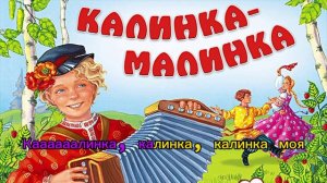 Песня калинка малинка