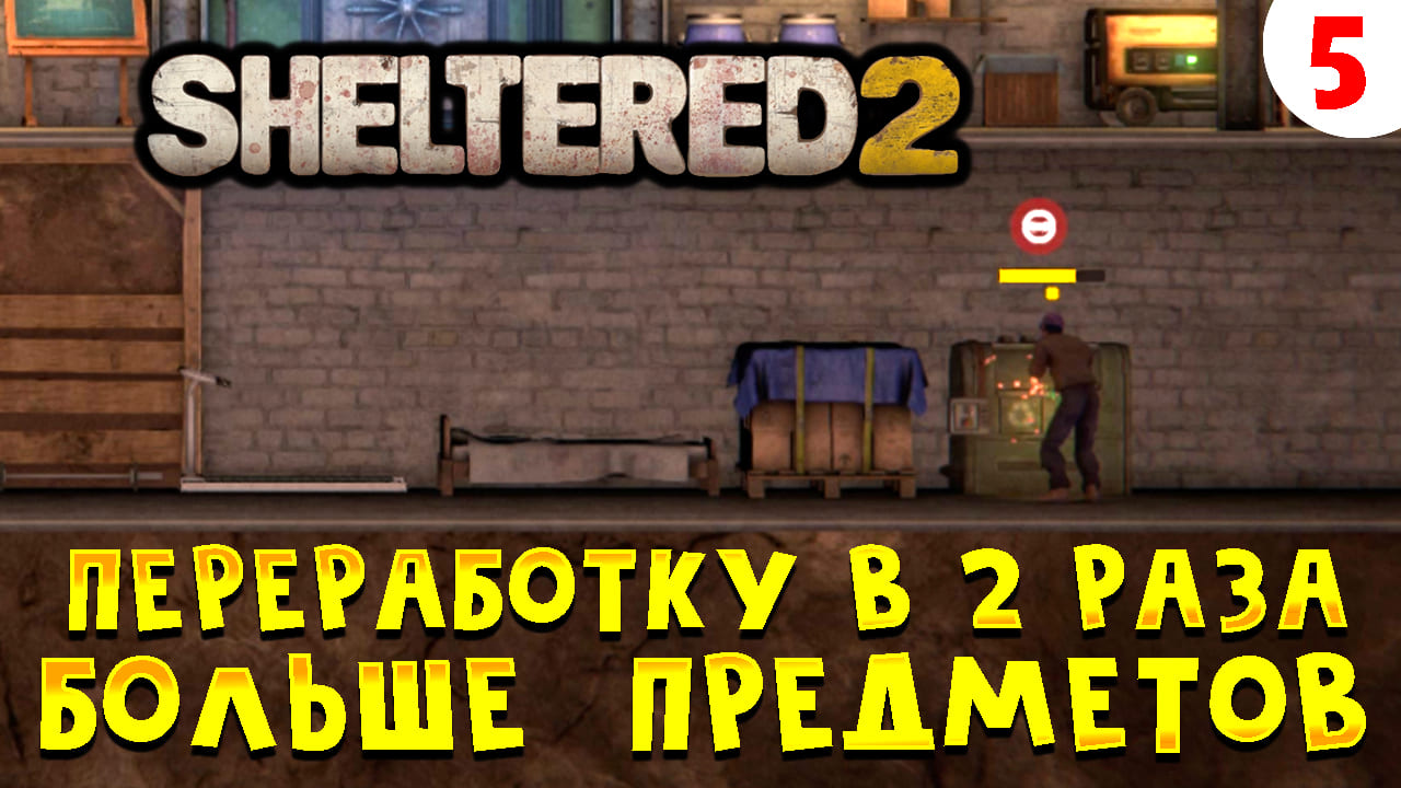Sheltered 2 Прохождение # 5 За переработку в 2 раза больше предметов