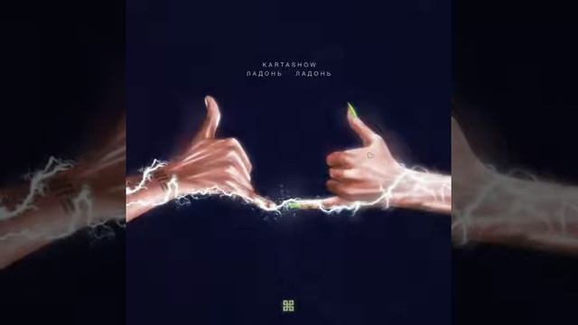 KARTASHOW - ЛАДОНЬ-ЛАДОНЬ (ПРЕМЬЕРА 2019)