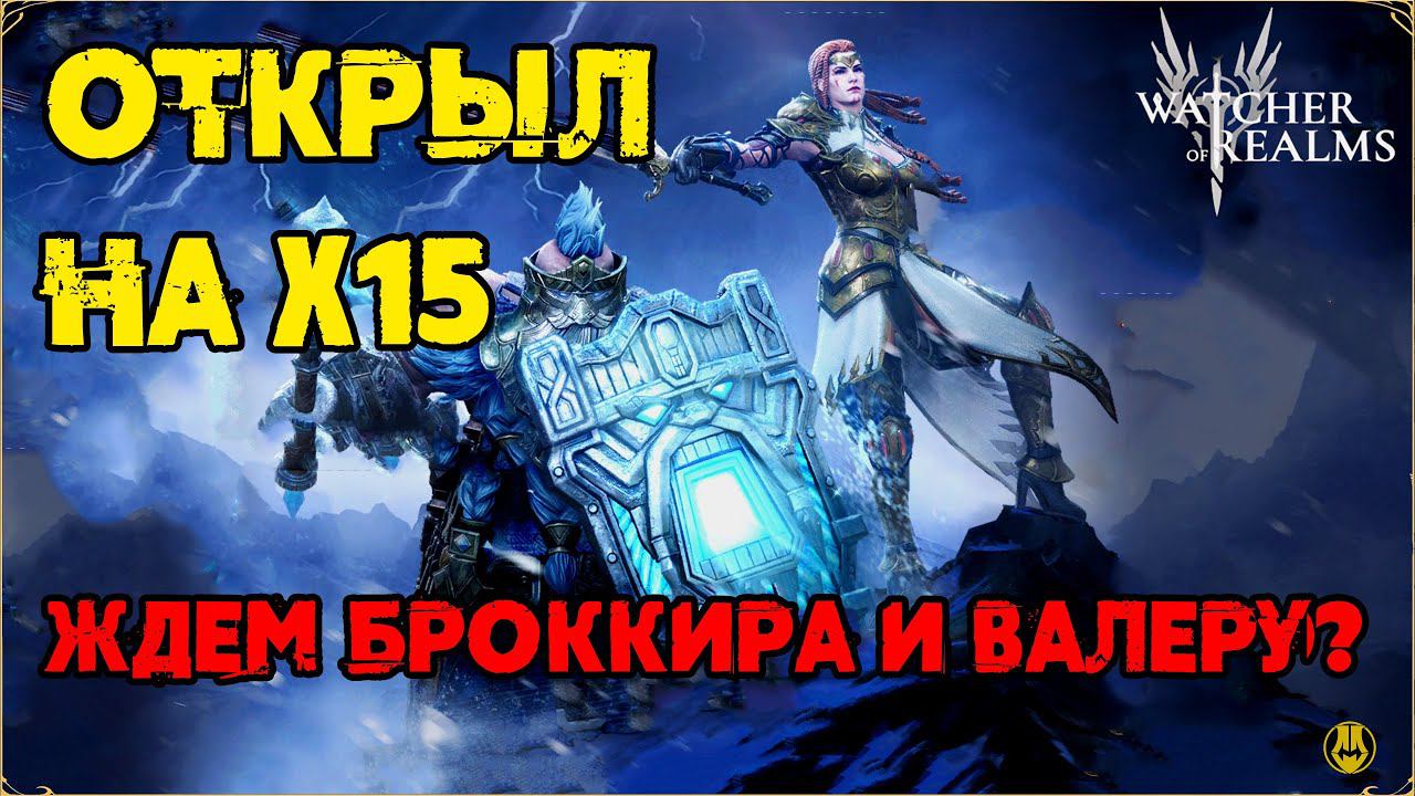 Вот это я открылся на х15 / Watcher Of Realms / WOR