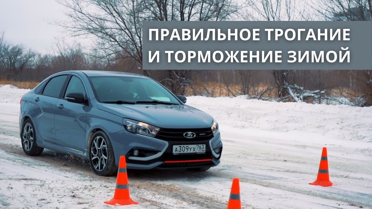 Как правильно трогаться и тормозить зимой: уроки Кирилла Ладыгина