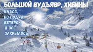 Горные лыжи и сноуборд до июня: Большой Вудъявр Хибины. Подробный обзор