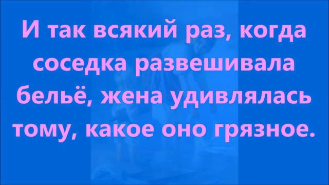 Соседка и грязное бельё........................... смотреть онлайн