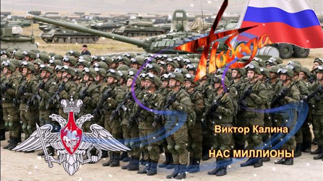 Виктор Калина - Нас миллионы смотреть онлайн
