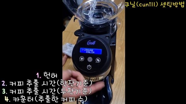 온디맨드 쿠닐 (cunill) 자동그라인더 셋팅방법 смотреть онлайн