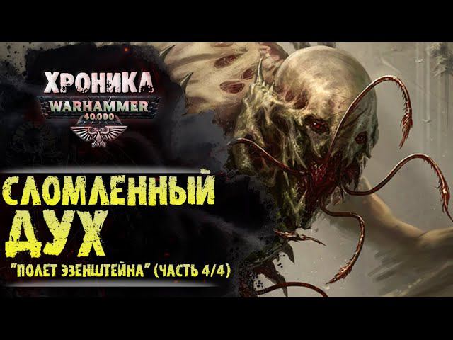 Сломленный дух. "Полет Эзенштейна" (часть 4/4) | История Вархаммер 40.000. эпизод 26 смотреть онлайн