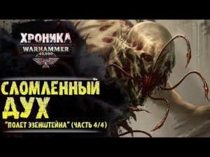 Сломленный дух. «Полет Эзенштейна» (часть 4/4) | История Вархаммер 40.000. эпизод 26