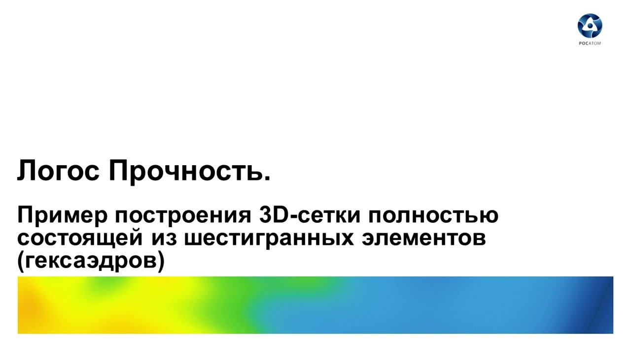 Логос 5.3.22: Пример построения 3D-сетки полностью состоящей из шестигранных элементов