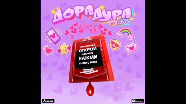 Пожарная тревога & Дорадура (mashup) смотреть онлайн