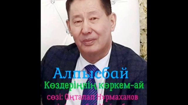 Көздеріңнің көркем-ай. сөзі: Оңталап Нұрмаханов, әні: Алпысбай Қайырбаев. смотреть онлайн