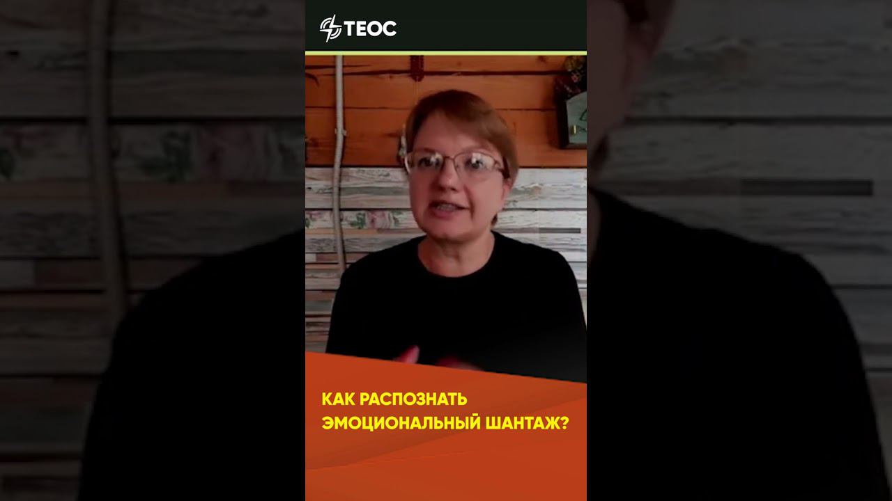 Как распознать эмоциональный шантаж? Объясняет семейный психолог смотреть онлайн