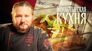 МОНАСТЫРСКАЯ КУХНЯ. ПЕСОЧНЫЕ КОРЗИНКИ. РУЛЕТ ИЗ СЕЛЬДИ