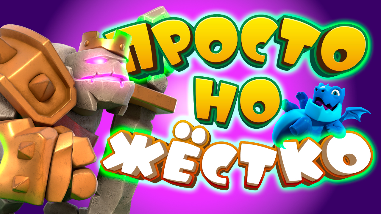 🤘 Эта Дека Стала Еще Сильнее с Башней Графини | Голем Clash Royale смотреть онлайн