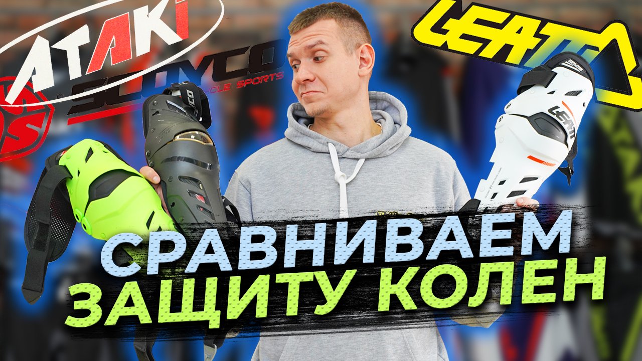Защита КОЛЕН / Сравнение популярных брендов