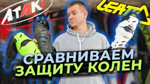 Защита КОЛЕН / Сравнение популярных брендов