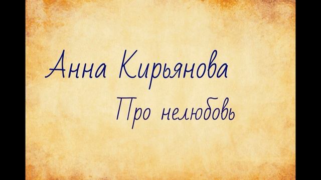 Анна Кирьянова Про нелюбовь. Озвучка Екатерины Еремкиной смотреть онлайн