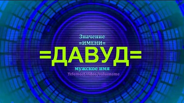 Значение имени Давуд - Тайна имени - Мужское имя смотреть онлайн