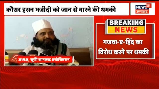 Kausar Hasan Majidi को मिली जान से मारने की धमकी, गजवा-ए-हिन्द का विरोध करने पर मिली धमकी смотреть онлайн
