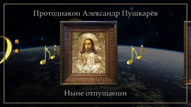 Протодиакон Александр Пушкарёв - Ныне отпущаеши смотреть онлайн