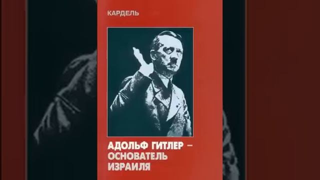 Хеннеке Кардель׃ Адольф Гитлер – основатель Израиля смотреть онлайн